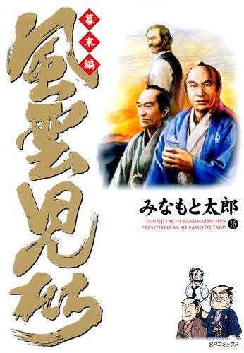 風雲児たち 幕末編 16巻 漫画全巻ドットコム