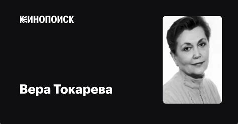 Вера Токарева: фильмы, биография, семья, фильмография — Кинопоиск