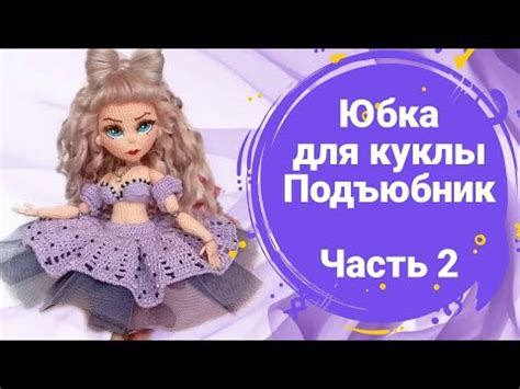 Мастер-класс "Пышная юбка для куклы крючком". Подъюбник из фатина ...