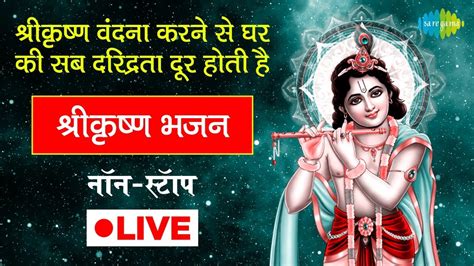 Live श्रीकृष्ण के मधुर भजन Most Beautiful And Soothing 100 Krishna