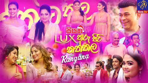 සියත Lux තරු පිරි නත්තල With Rangana Siyatha Tharu Piri Naththala