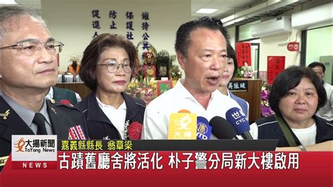 古蹟舊廳舍將活化 朴子警分局新大樓啟用 大揚新聞 Youtube