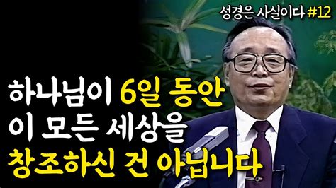 성경은 사실이다 12 하나님이 6일 동안 이 모든 세상을 창조하신 건 아닙니다 정리되는 창조 Youtube