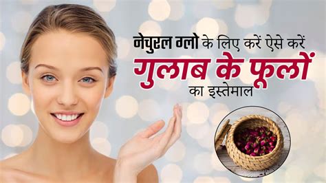 नेचुरल ग्लो पाने के लिए इन 3 तरीकों से करें गुलाब के फूलों का इस्तेमाल Ways To Use Rose