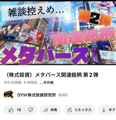 Dym07（株） On Twitter Youtube （株式投資） メタバース関連銘柄 第2弾 Youtube