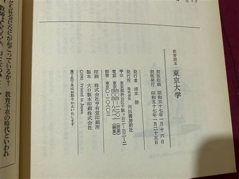 Yahooオークション C 教育読本 東京大学 昭和57年1月25日 河出書房