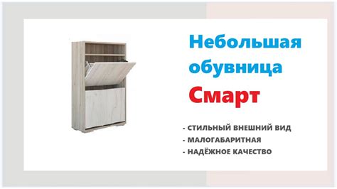 Компактная обувница Смарт. Купить небольшую обувницу в Калининграде и ...