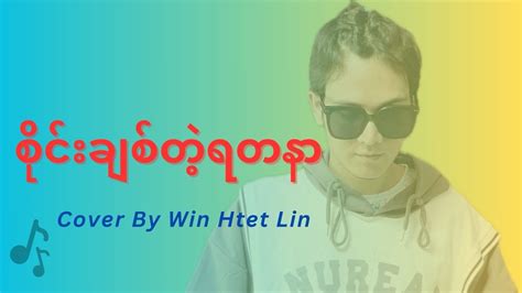 စိုင်းချစ်တဲ့ရတနာ Cover By Win Htet Lin Youtube