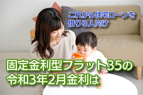 固定金利型フラット35の令和3年2月金利は 仙台不動産情報ライブラリーcolumn809 仙台不動産情報ライブラリー