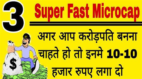 अगर आप करोड़पति बनना चाहते हो तो इन 3 Super Fast Microcap Share मे 10