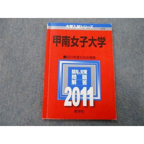 Tu25 024 教学社 大学入試シリーズ 甲南女子大学 問題と対策 2010年度分のみ掲載 2011 赤本 Sale 05s0d Tu25