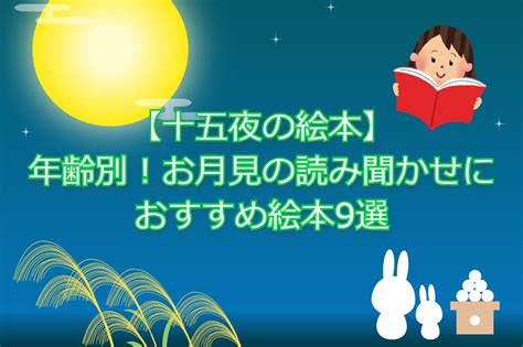 【十五夜の絵本】年齢別！お月見の読み聞かせにおすすめ絵本9選 お役立ち情報 保育求人ラボ