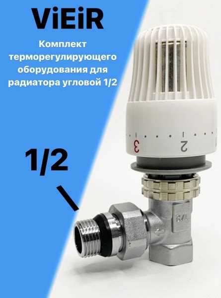Комплект терморегулирующего оборудования для радиатора угловой 1/2 ...