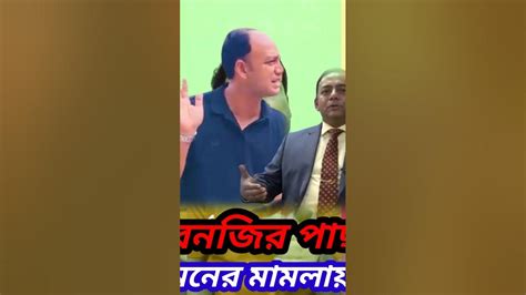 বেনজির পাছাই বাঁশ ব্যারিষ্টার সুমনের মামলা কেশ। Tnfunvlog Bangla News