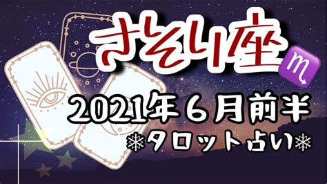 【2021年6月前半さそり座♏️】🔮タロット占い🔮〜自分の力を見つめる時🌟〜 Youtube