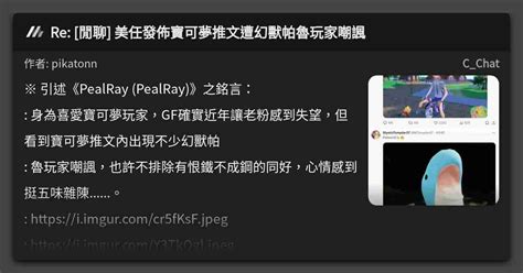 Re 閒聊 美任發佈寶可夢推文遭幻獸帕魯玩家嘲諷 看板 Cchat Mo Ptt 鄉公所
