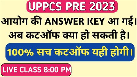 UPPCS PRE 2023 आयग क ANSWER KEY आ गई ह अब कटऑफ कय ह सकत ह