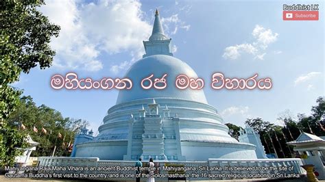 Mahiyangana Raja Maha Viharaya මහියංගන රජ මහ විහාරය By Buddhist Lk