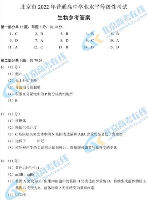 2022年北京高考生物试题答案（word版）高考网