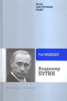 Книга "Владимир Путин" - Медведев Рой Александрович скачать бесплатно ...