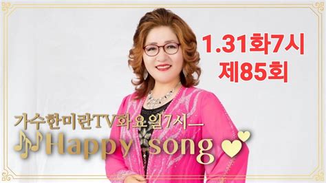 가수한미란tv제85회happy Song매주화7시 영성스튜디오 Youtube