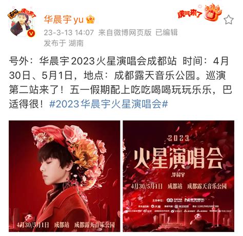 华晨宇2023火星演唱会第二站官宣 4月30日、5月1日！财经头条