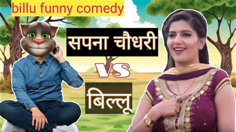 सपना चौधरी Vs बिल्लु🤭😀billu Comedy Sapna Choudhary All Song।।