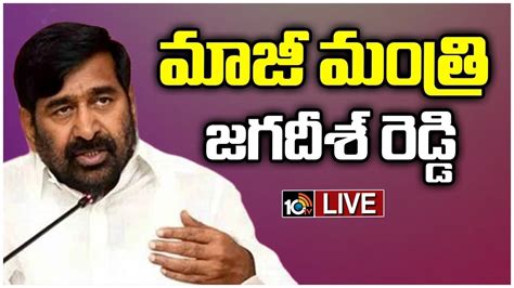 LIVE BRS Leader Jagadish Reddy Press Meet మజ మతర జగదశ రడడ