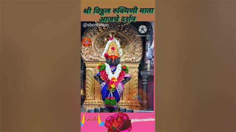 श्री विठ्ठल रुक्मिणी माता आजचे Darshan Supportgod Pandharpur