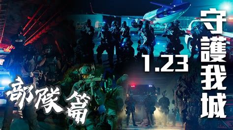 2021年警隊宣傳片《守城》 • 製作特輯 部隊篇】 Youtube