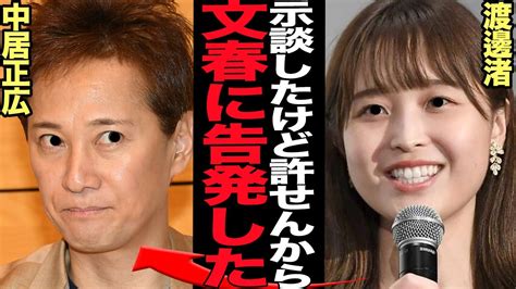 渡邊渚アナ、中居正広との示談金9000万円の真相を文春にリーク ヒャッカログ