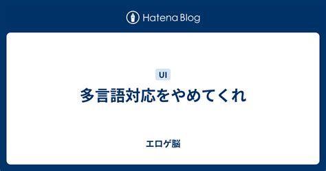 多言語対応をやめてくれ エロゲ脳