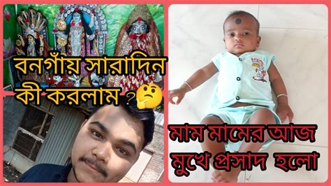 আজ মামমামের মুখে প্রসাদ হলো।💖বনগাঁয় সারাদিন কী করলাম🤔কী কী কেনাকাটা