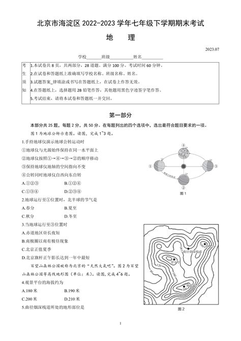 北京市海淀区2022 2023学年七年级下学期期末考试地理试卷（含答案） 21世纪教育网