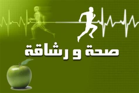 معرض الصحة والرشاقة والجمال بالكويت موسوعة ورقات العربية