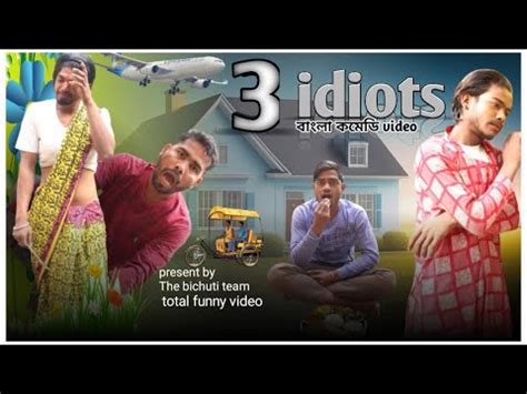 3 Idiots 3Idiots Bangla Comedy Video Khujli Wali Roti Bankura