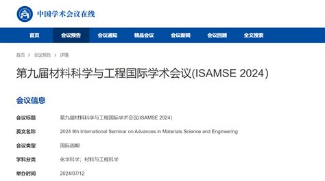 第九届材料科学与工程国际学术会议 Isamse 2024 学术会议网 Aeic学术交流中心