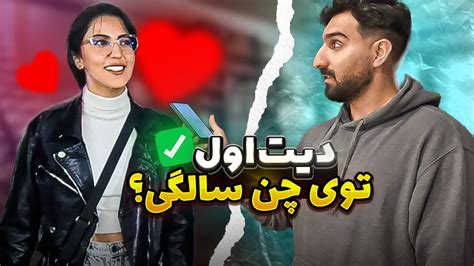 از دخترا پرسیدم اولین قرار زندگیشون چن سالگی بوده؟؟؟ مصاحبه با مردم Youtube