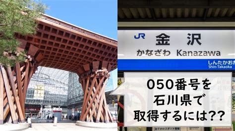 050番号を石川県で取得するには クラウドPBX MOT TEL モッテル 石川富山福井北陸