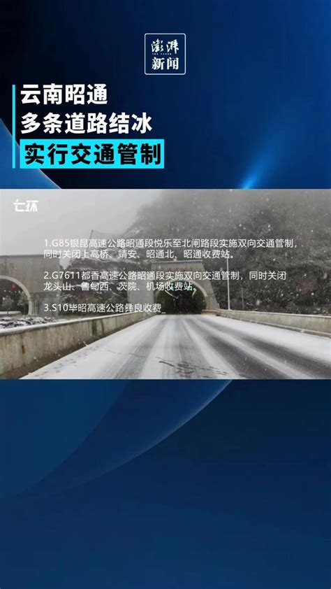 道路结冰严重，云南昭通多路段实行交通管制凤凰网视频凤凰网