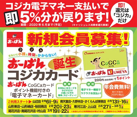 おーばんコジカカード誕生！新規会員募集 おーばん