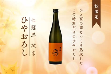 秋の限定商品「七冠馬 純米 ひやおろし」、9月5日発売 簸上清酒 蔵元直送オンラインショップ