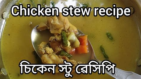 Chicken Stew Recipe চিকেন স্টু ৱেসিপি Weight Loss Recipe The Spicy Sugar Youtube