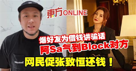 阿sa爆好友为借钱讲骗话气到block对方 网民促张致恒还钱！ 娱乐 東方網 馬來西亞東方日報