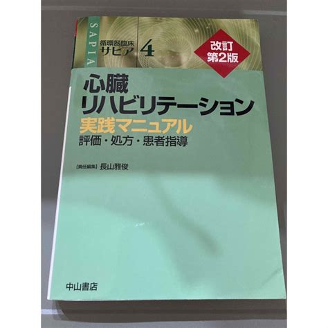 心臓リハビリテ－ション 実践マニュアル 改訂第2版の通販 By イエロー｜ラクマ