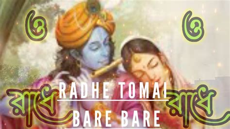 ও রাধেradhe Tomay Bare Bare🙏🥀o Radhe Tomay Bara Bara Korchi Je Mana