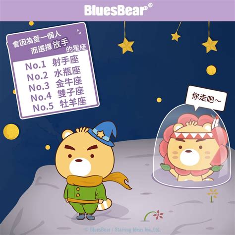 會因為愛一個人，而選擇放手的星座 Bluesbear 星座小熊 Line Today