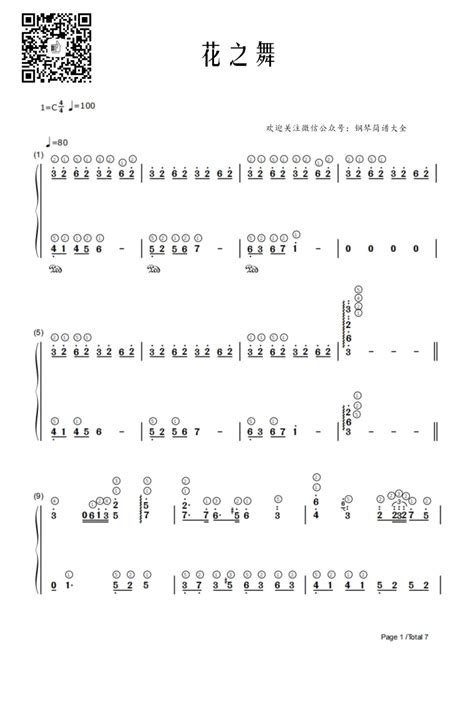 《花之舞flowerdance》钢琴简谱，c调带指法版 柏通乐器
