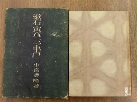 【やや傷や汚れあり】 漱石 寅彦 三重吉 小宮豊隆著 岩波書店 昭和17年初版の落札情報詳細 ヤフオク落札価格検索 オークフリー