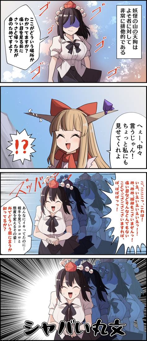 東方「しゃ〇い丸文12 東方project しゃめい丸文 射命丸文 」赤橙セイの漫画